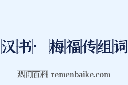 汉书·梅福传组词是什么意思的图片